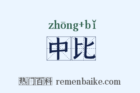 中比是什么意思的图片